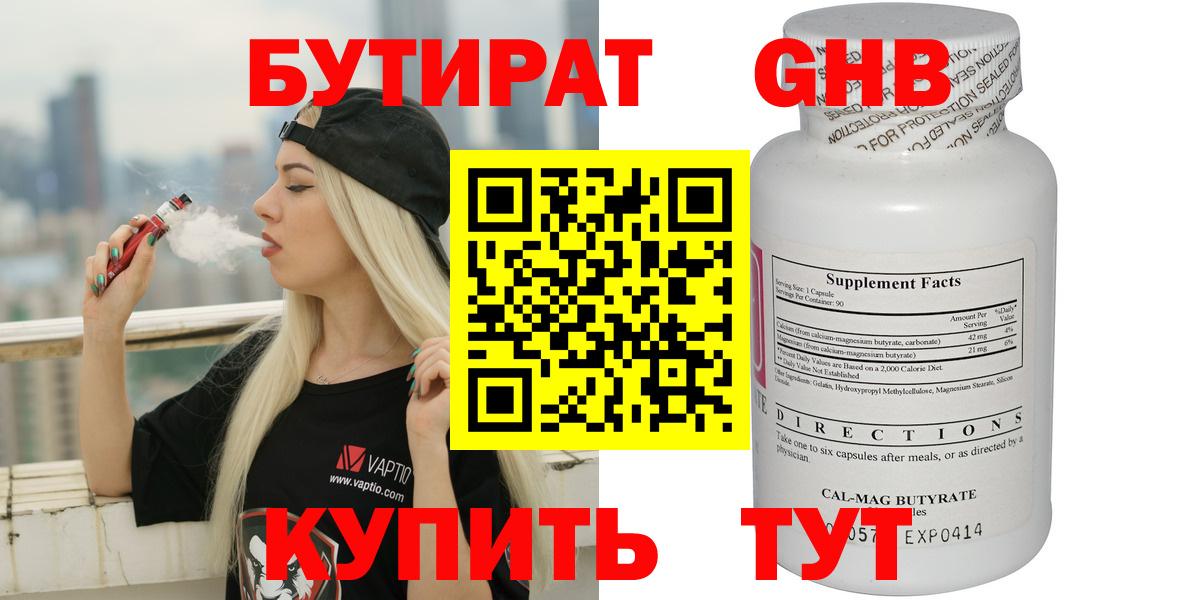 Гулькевичи  БУТИРАТ  Вход с VPN  Бутират оксибутират 
