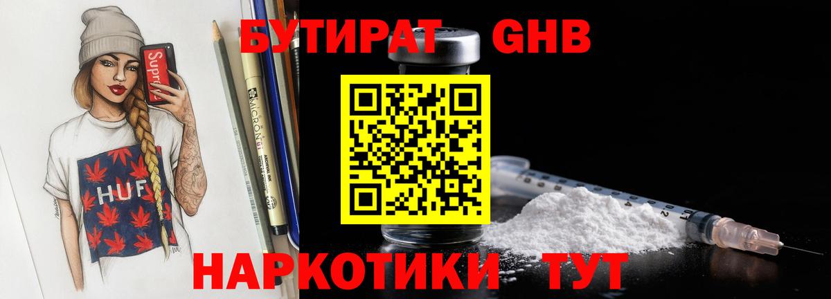 БУТИРАТ оксибутират  Бутират  Гулькевичи 