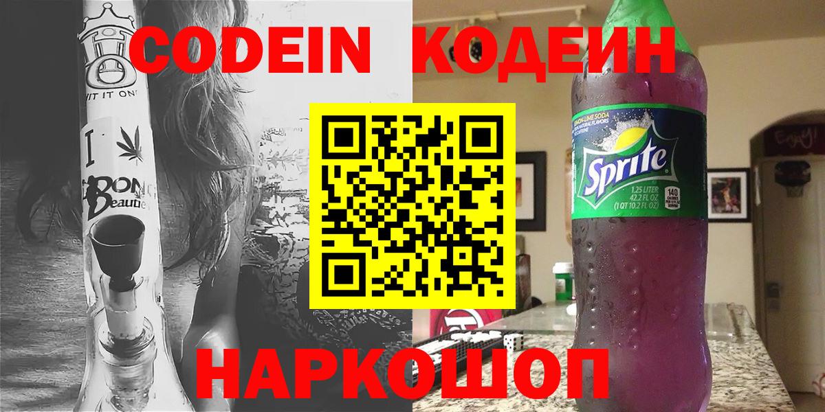 Кодеин Purple Drank Гулькевичи