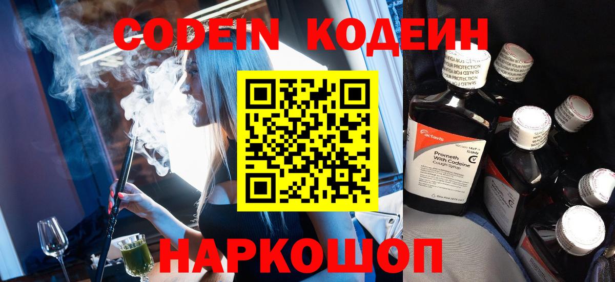 Гулькевичи  Codein Purple Drank  Вход с VPN  Кодеин напиток Lean (лин) 